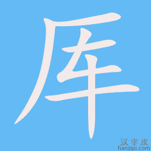 《厍》的笔顺动画写字动画演示