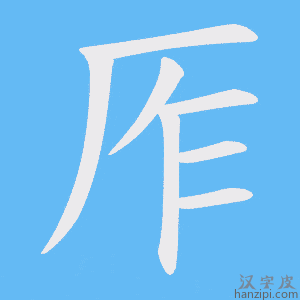 《厏》的笔顺动画写字动画演示