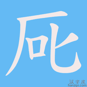 《厑》的笔顺动画写字动画演示