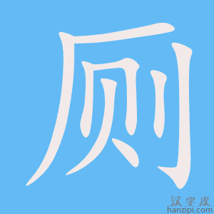 《厕》的笔顺动画写字动画演示
