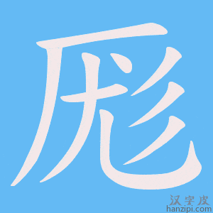 《厖》的笔顺动画写字动画演示