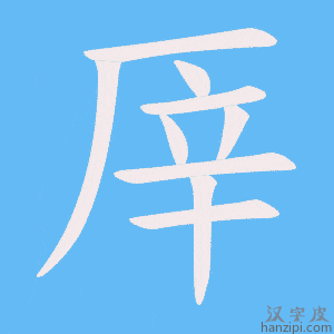 《厗》的笔顺动画写字动画演示