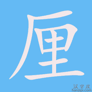 《厘》的笔顺动画写字动画演示