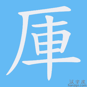《厙》的笔顺动画写字动画演示