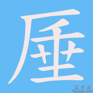 《厜》的笔顺动画写字动画演示