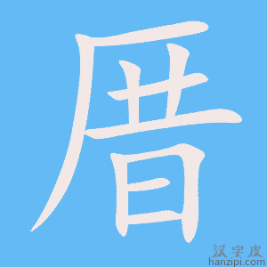 《厝》的笔顺动画写字动画演示