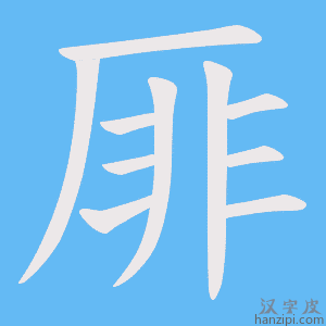 《厞》的笔顺动画写字动画演示