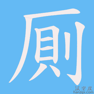 《厠》的笔顺动画写字动画演示