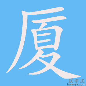 《厦》的笔顺动画写字动画演示