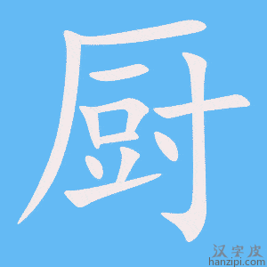 《厨》的笔顺动画写字动画演示