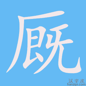《厩》的笔顺动画写字动画演示