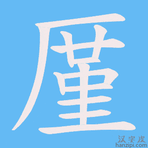 《厪》的笔顺动画写字动画演示