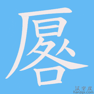 《厬》的笔顺动画写字动画演示