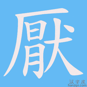 《厭》的笔顺动画写字动画演示