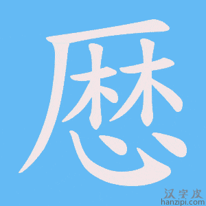 《厯》的笔顺动画写字动画演示