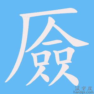 《厱》的笔顺动画写字动画演示