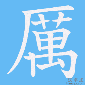 《厲》的笔顺动画写字动画演示