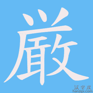 《厳》的笔顺动画写字动画演示