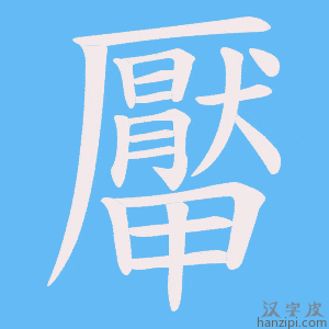 《厴》的笔顺动画写字动画演示