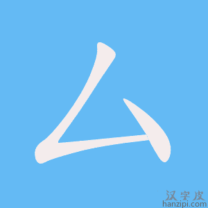 《厶》的笔顺动画写字动画演示