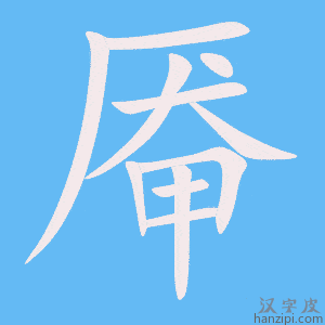 《厷》的笔顺动画写字动画演示