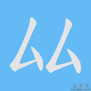 《厸》的笔顺动画写字动画演示