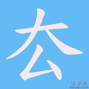 《厺》的笔顺动画写字动画演示