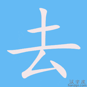 《去》的笔顺动画写字动画演示