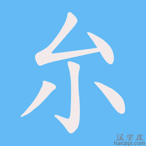 《厼》的笔顺动画写字动画演示