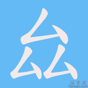 《厽》的笔顺动画写字动画演示