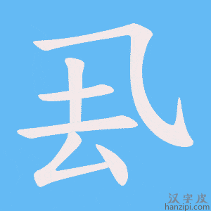 《厾》的笔顺动画写字动画演示