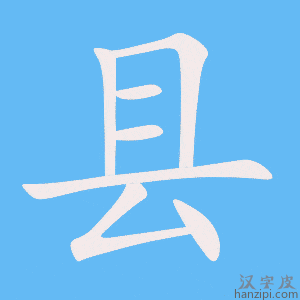 《县》的笔顺动画写字动画演示