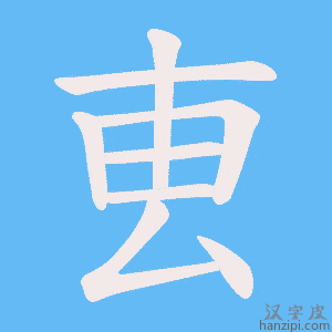《叀》的笔顺动画写字动画演示