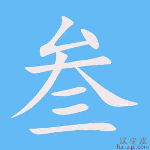 《叁》的笔顺动画写字动画演示