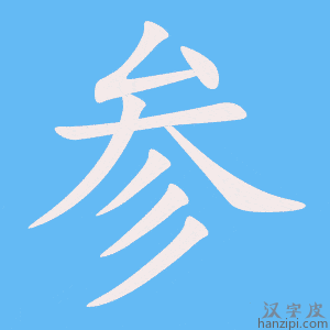 《参》的笔顺动画写字动画演示