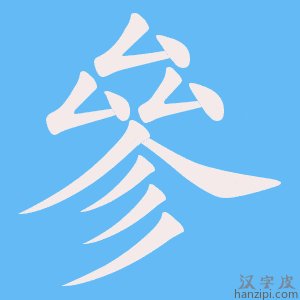 《參》的笔顺动画写字动画演示