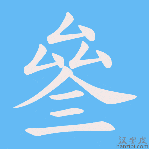 《叄》的笔顺动画写字动画演示