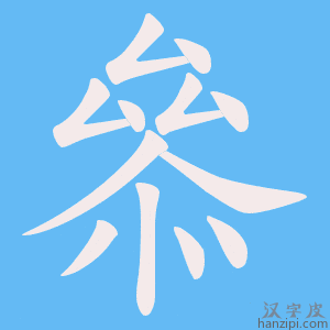 《叅》的笔顺动画写字动画演示