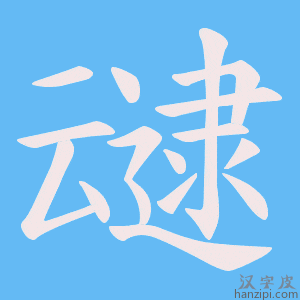 《叇》的笔顺动画写字动画演示