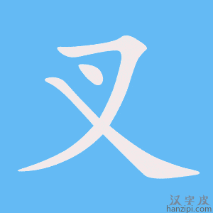 《叉》的笔顺动画写字动画演示