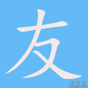 《友》的笔顺动画写字动画演示