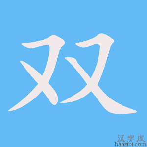 《双》的笔顺动画写字动画演示