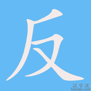 《反》的笔顺动画写字动画演示