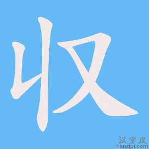 《収》的笔顺动画写字动画演示