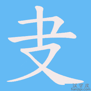 《叏》的笔顺动画写字动画演示