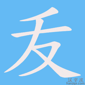 《叐》的笔顺动画写字动画演示