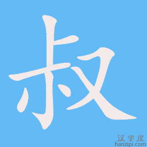 《叔》的笔顺动画写字动画演示