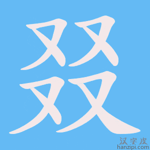 《叕》的笔顺动画写字动画演示
