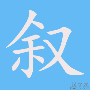 《叙》的笔顺动画写字动画演示