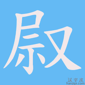 《叞》的笔顺动画写字动画演示